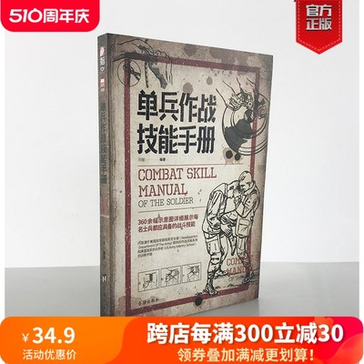 【正版现货】《单兵作战技能手册》军事战术学 单兵格斗技巧图解源自美国陆军部陆军司令部作战训练条例