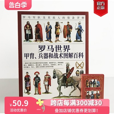 【官方正版赠送主题扑克】《罗马世界甲胄、兵器和战术图解百科：罗马军队及其敌人的装备详解》全彩大开本 西方历史 冷兵器