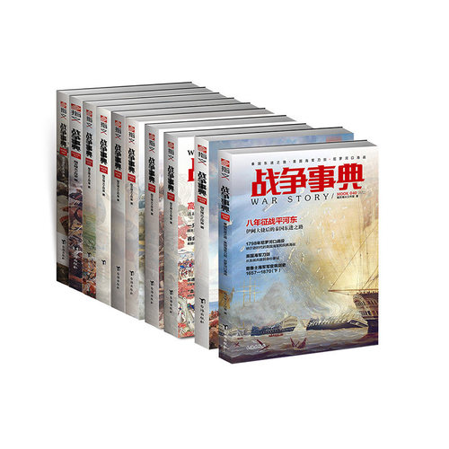 【正版现货】《战争事典》031-040（10本装）指文图书MOOK 军事书籍 中外军事历史 古代战争历史 科普军迷图书