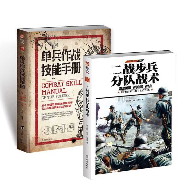 官方正版单兵手册步兵战术