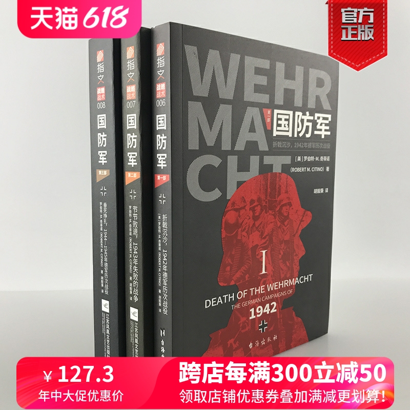 【官方正版套装】《国防军》（全3部）指文战略战术东线二战德国战争方式研究泰斗奠定学术地位之作罗伯特·M.奇蒂诺东线西线