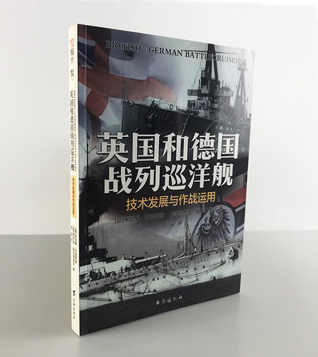 【正版现货】《英国和德国战列巡洋舰:技术发展与作战运用》大开本铜版纸 英德战列巡洋舰全景式著作 海军准将米凯莱·科森蒂诺