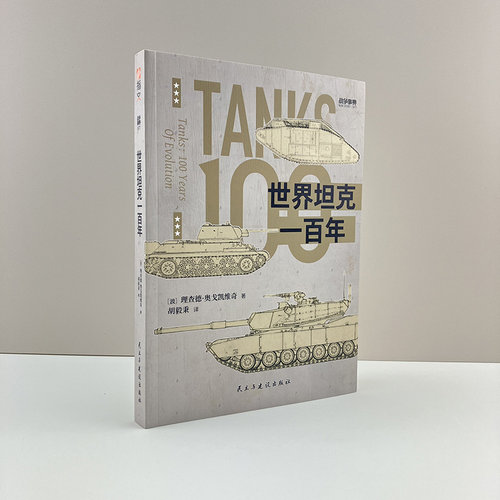 官方正版世界坦克一百年