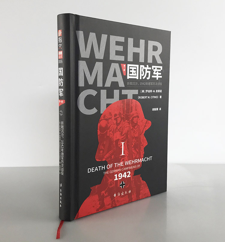 【正版精装现货】《国防军:第一部折戟沉沙 1942年德军历次战役》罗伯特·M.奇蒂诺获“亚瑟·古德泽特”和“杰出图书”奖