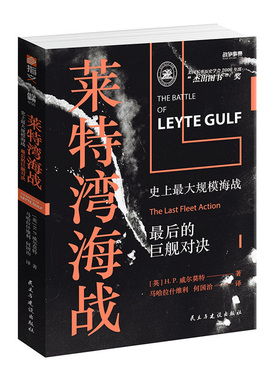 【官方正版现货】战争事典058《莱特湾海战:史上规模最大海战，最后的巨舰对决》指文 二战 航母舰队太平洋战争美国日本海军