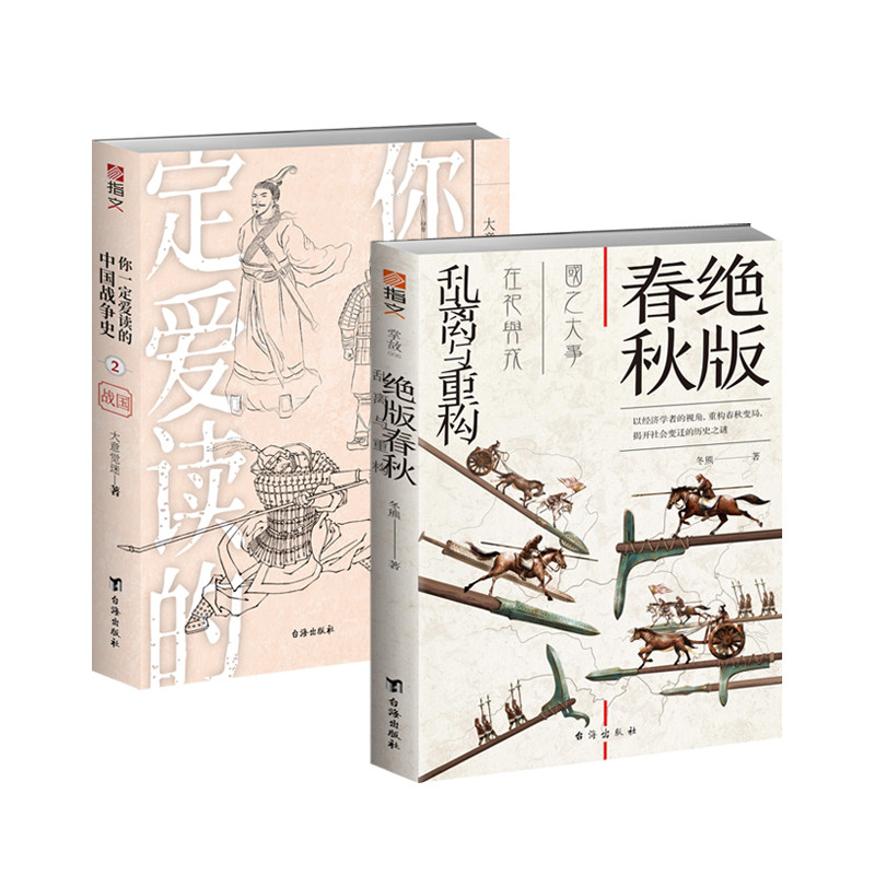 【秒杀套装】《绝版春秋:乱离与重构》+《你一定爱读的中国战争史:战国》先秦战史中国古战史春秋东周分裂长平之战围魏救赵