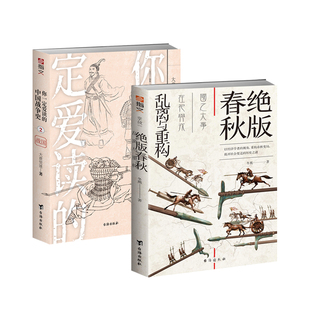 【秒杀套装】《绝版春秋：乱离与重构》+《你一定爱读的中国战争史:战国》先秦战史中国古战史春秋东周分裂长平之战围魏救赵