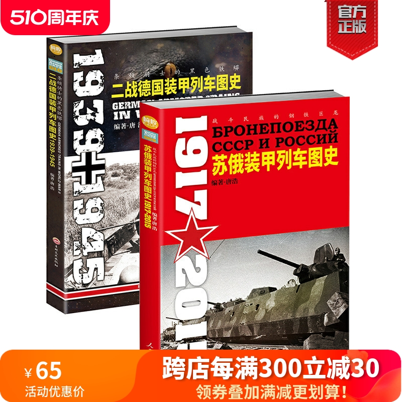 【正版套装】二战德国、苏俄装甲列车图史（2册装）指文图书军事书籍二战军事文化陆军装甲列车武器装备二战军事畅销图书