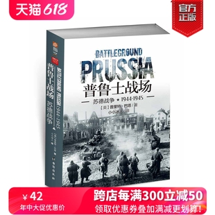 普鲁士战场 重新修订 正版 军事 苏德战争全景战史 续篇指文图书 焦土 现货 东进 1945 苏德战争1944