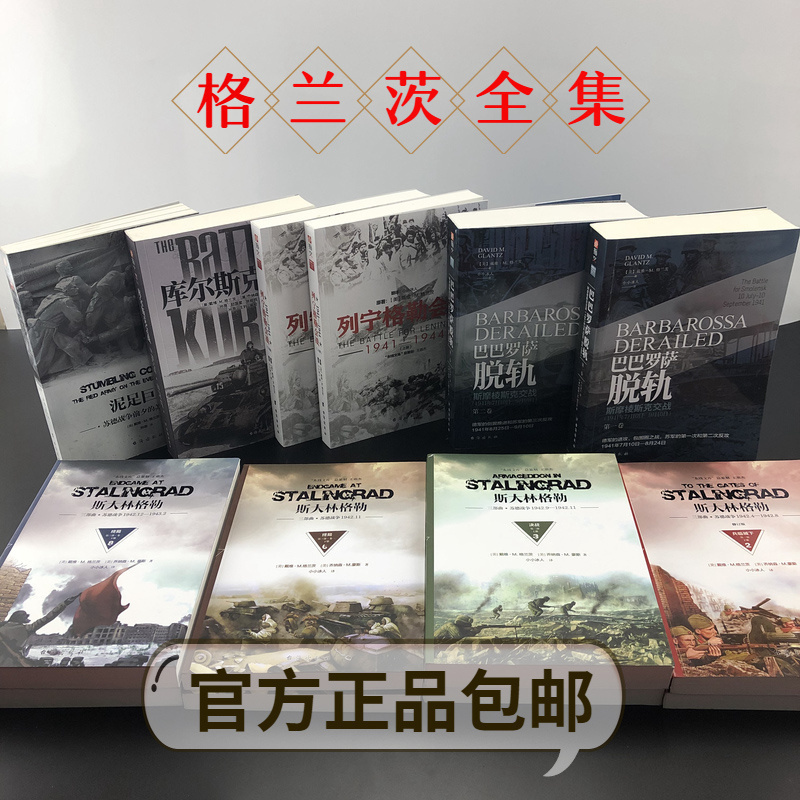 【官方正版套装(平装)】戴维.M.格兰茨系列套装(9套共14册)指文东线文库 二战苏德战争