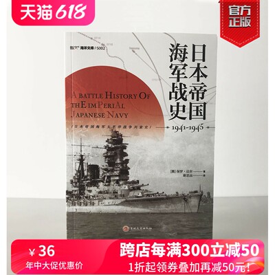 【官方正版】《日本帝国海军战史1941—1945》指文太平洋战争 偷袭珍珠港珊瑚海海战、中途岛海战、瓜岛战役美日双方的一手资料