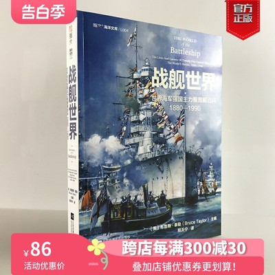 【正版现货】《战舰世界:世界海军强国主力舰图解百科 1880—1990》指文海洋文库海军文化镇远胡德密苏里长门大和二战太平洋书籍