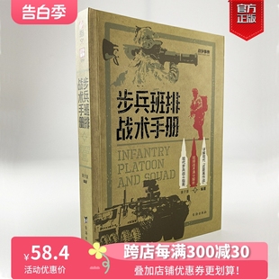 实战反装 甲通讯战术 步兵班排战术手册 新书 现代步兵战斗指南近距离作战城市作战小单位作战格斗技能伪装 战争事典080 正版