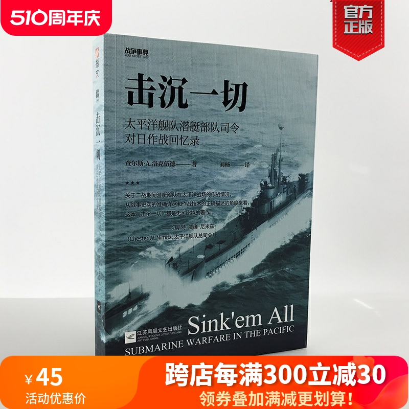 【官方正版现货】战争事典059《击沉一切:太平洋舰队潜艇部队司令对日作战回忆录》二战太平洋战争航母舰艇战列舰指文书籍军事