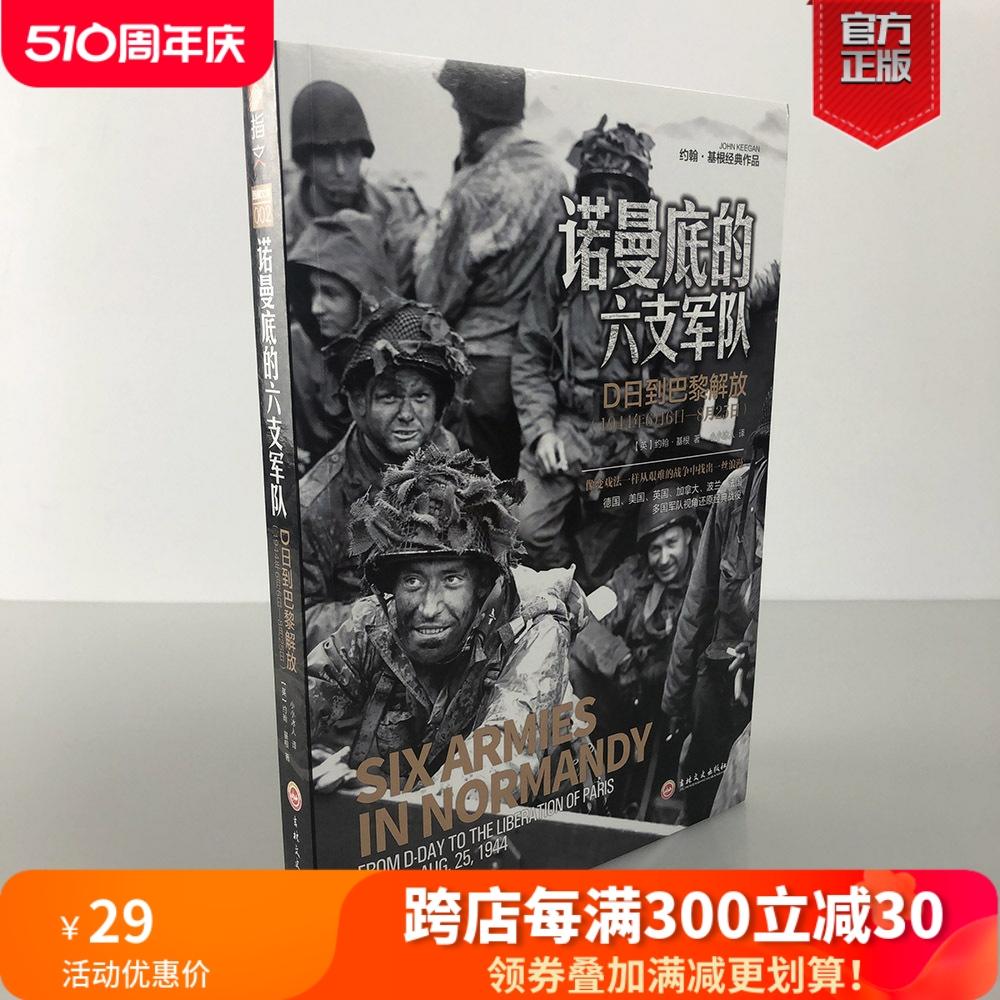 【官方正版】《诺曼底的六支军队(从D日到巴黎解放1944年6月6日-8月2）》指文军事历史引进小小冰人约翰基根德军美军二战西线战场