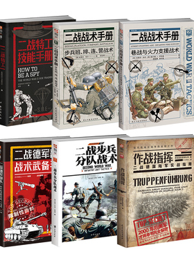 二战战术手册系列：二战战术手册、二战特工技能手册、作战指挥、二战步兵分队战术、二战德军部队战术武备手册