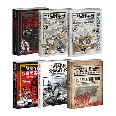二战战术手册系列：二战战术手册、二战特工技能手册、作战指挥、二战步兵分队战术、二战德军部队战术武备手册