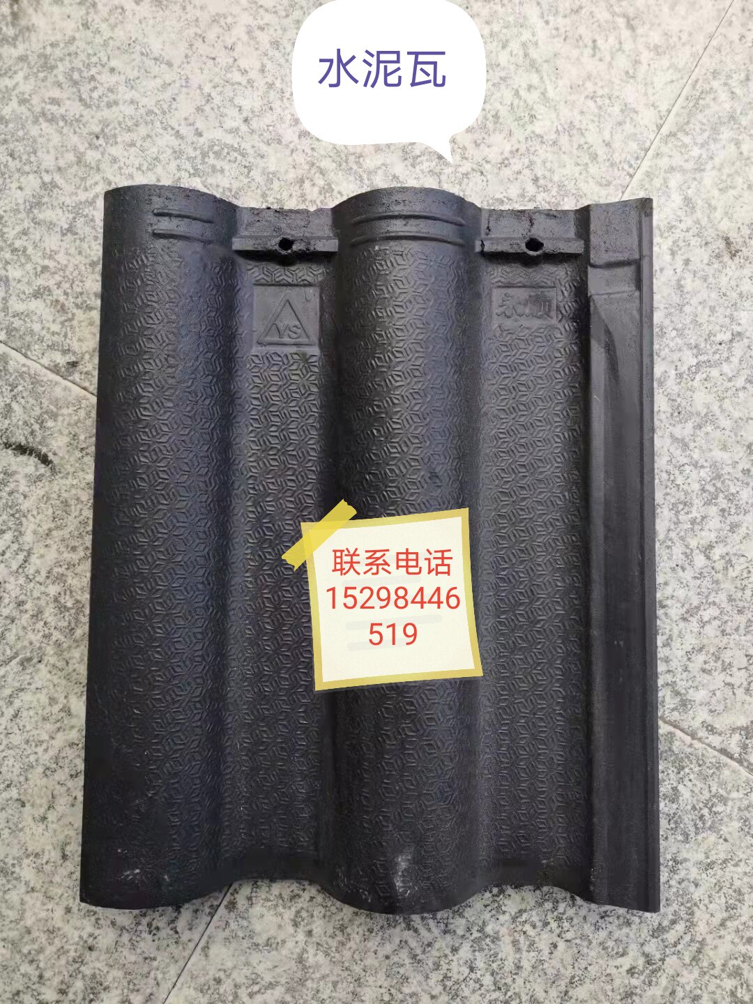 正宗宜兴陶瓷瓦水泥瓦电话15298446519