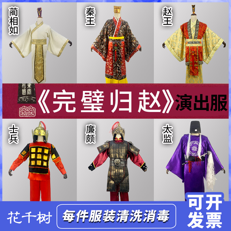 出租完璧归赵演出服装蔺相如