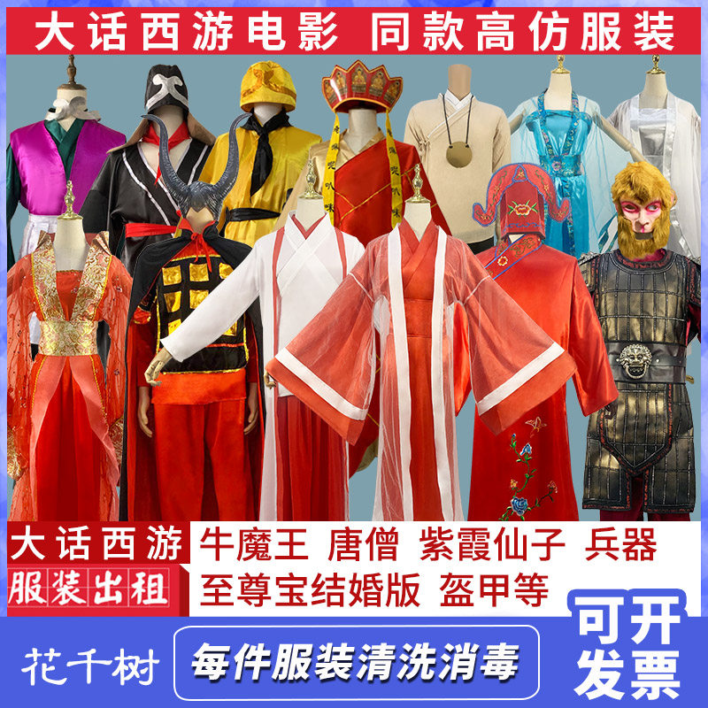 大话西游服装出租紫霞仙子服装齐天大圣孙悟空至尊宝服装演出