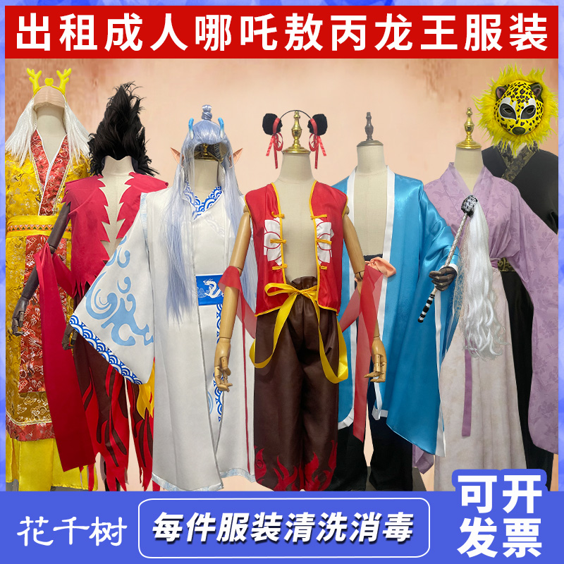 出租哪吒敖丙龙三太子东海龙王太乙真人服装租
