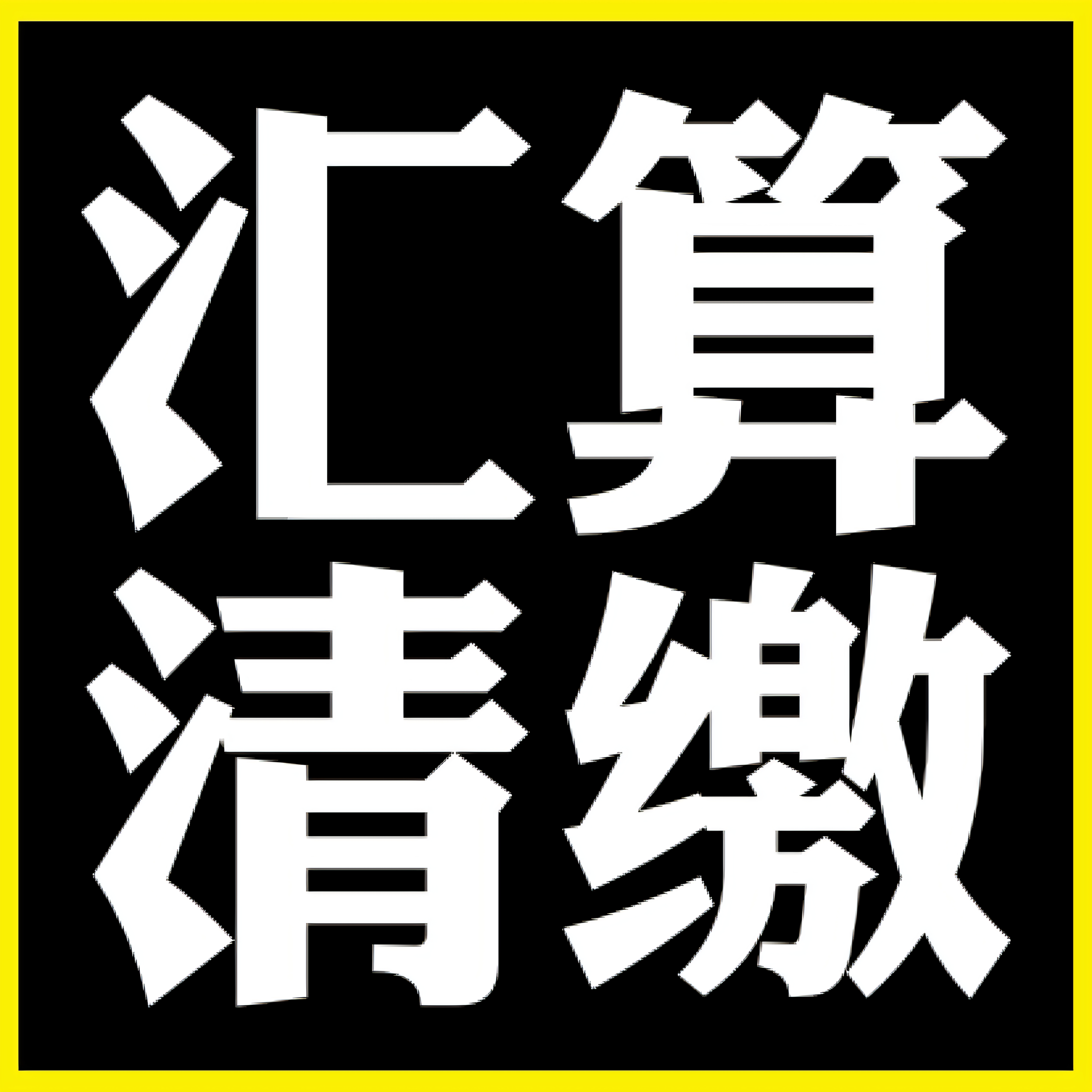 所得税汇算清缴报税税务年报税务申报旧账整理账务优化做账查账