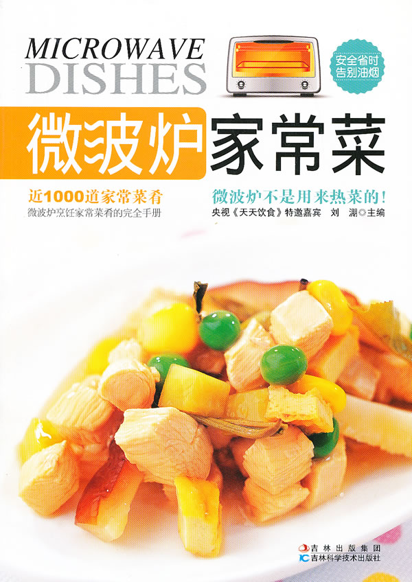 正版全新 微波炉家常菜 刘淜 吉林科学技术出版社 9787538459999