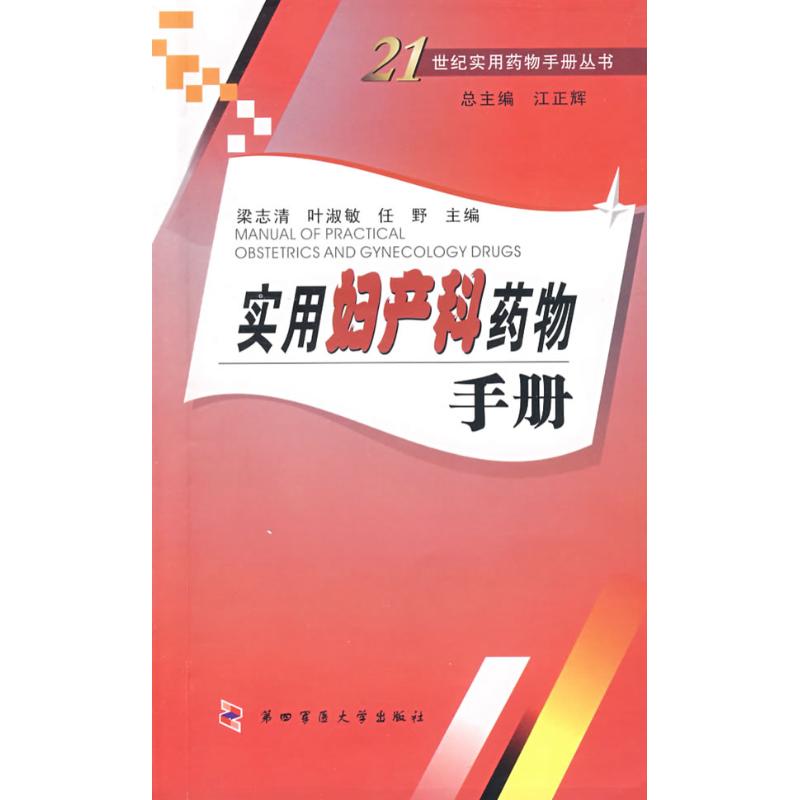 正版现货 实用妇产科药物手册(21世纪实用药物手册丛书) 梁志清 叶淑敏 任野 梁志清 叶淑敏 任野 第四军医大学出版社怎么样,好用不?