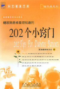 正版现货 202个小窍门：糖尿病患者最想知道的 （美）文特 刘俊昌 中国人口出版社 9787800795169怎么样,好用不?