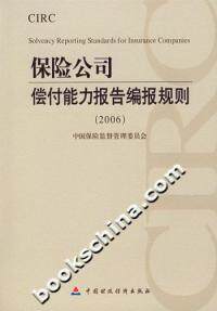 正版全新 保险公司偿付能力报告编报规则2006 中国保险监督管理委员会 中国财政经济出版社 9787500590507怎么看?
