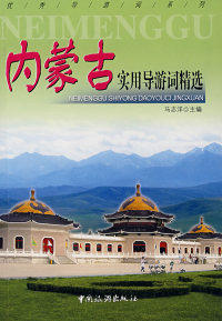 正版现货 内蒙古实用导游词精选 马志祥 中国旅游出版社 9787503232725怎么样,好用不?