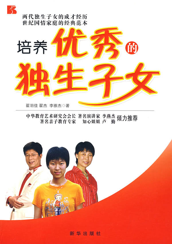 正版现货 培养优秀的独生子女 翟羽佳 翟杰 李雅杰 新华出版社 9787501181063怎么样,好用不?