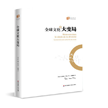 正版现货 全球文化大变局（大家译丛） （加）让-路易?鲁瓦（Jean-LouisRoy） 海天出版社 9787550716803使用感如何?