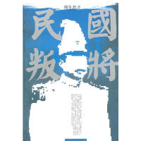 正版书籍 民国叛将 郑午然 上海文艺出版总社