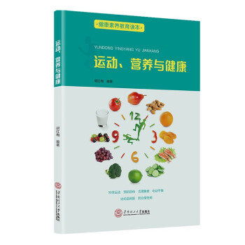 正版现货 运动、营养与健康 胡红梅 华南理工出版社 9787562367116使用感如何?