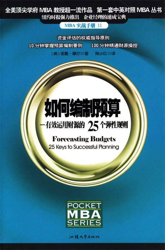 正版现货 如何编制预算：有效运用财源的25个弹性规则 [美]诺曼 ·摩尔 陈小红 汕头大学出版社 9787810367158属于什么档次？