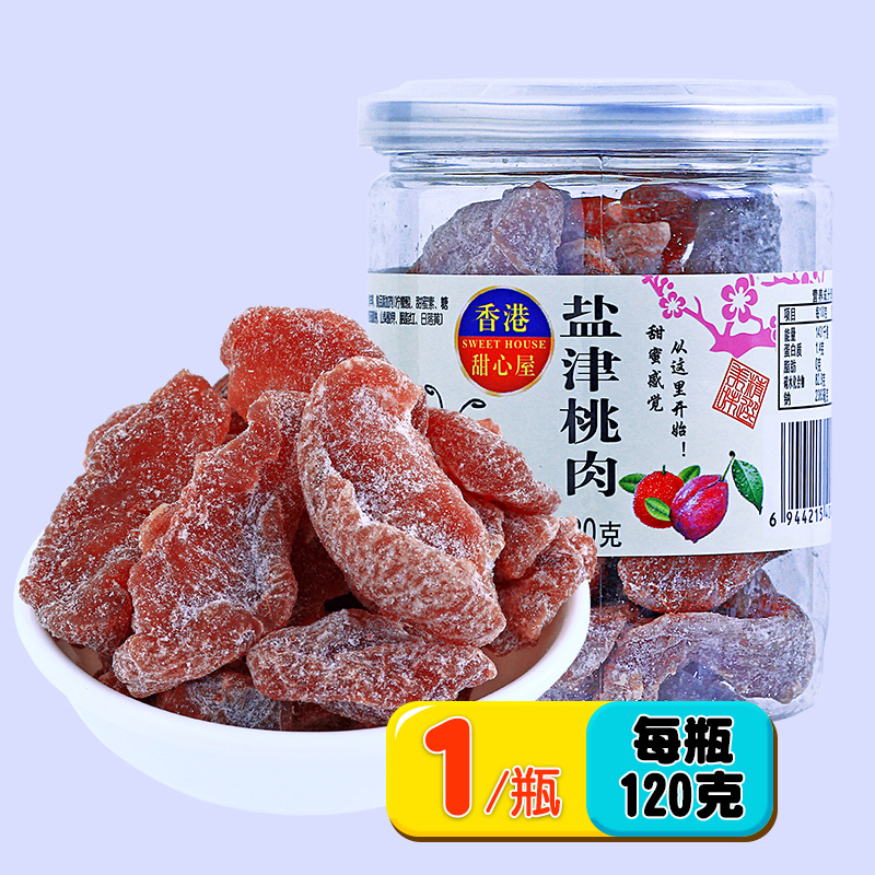 香港甜心屋盐津桃肉120g广东特产蜜饯果干凉果休闲桃干零食小吃品