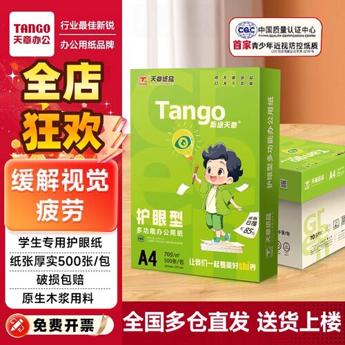 新绿天章护眼A4打印纸原色木浆