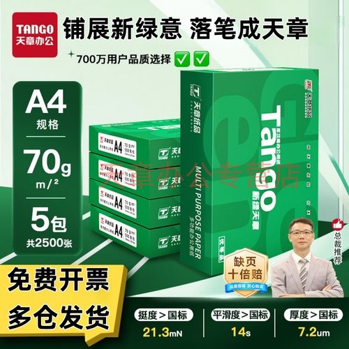 官方直营新绿天章a4打印纸包邮