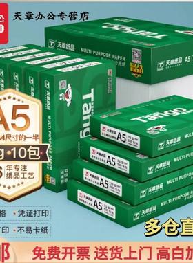 【官方直营】新绿天章A5打印纸天章A570g80g500张10包/箱办公用纸a5打印白纸木浆纸医院处方纸专用财务凭证纸