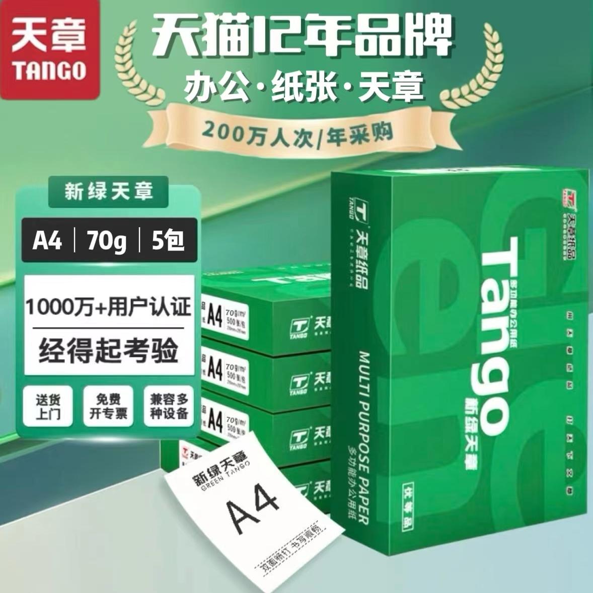 【天章/TANGO】新绿天章a4打印纸70g双面打印复印纸办公用纸洁白