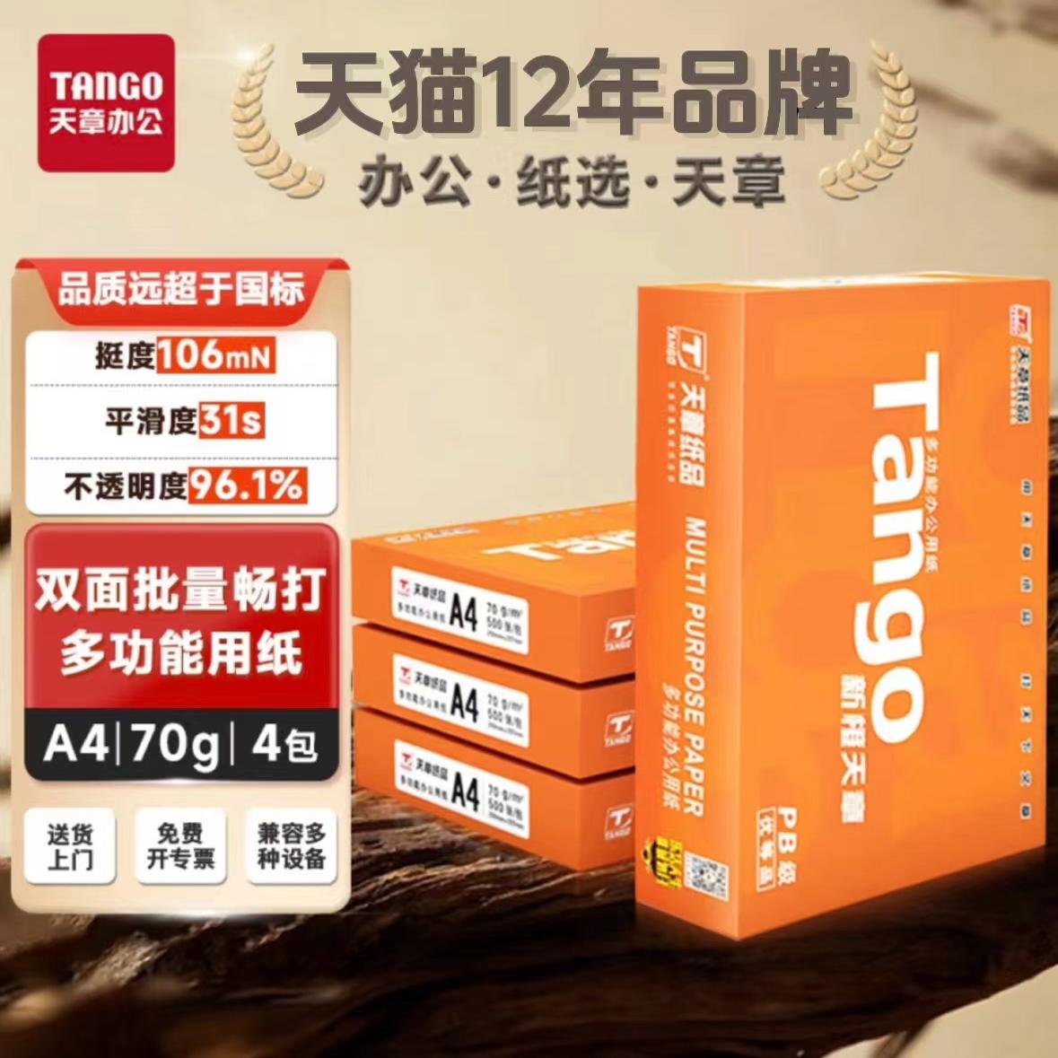 【天章/TANGO】新橙天章A4复印纸a4纸500张一包a4打印纸整箱10包