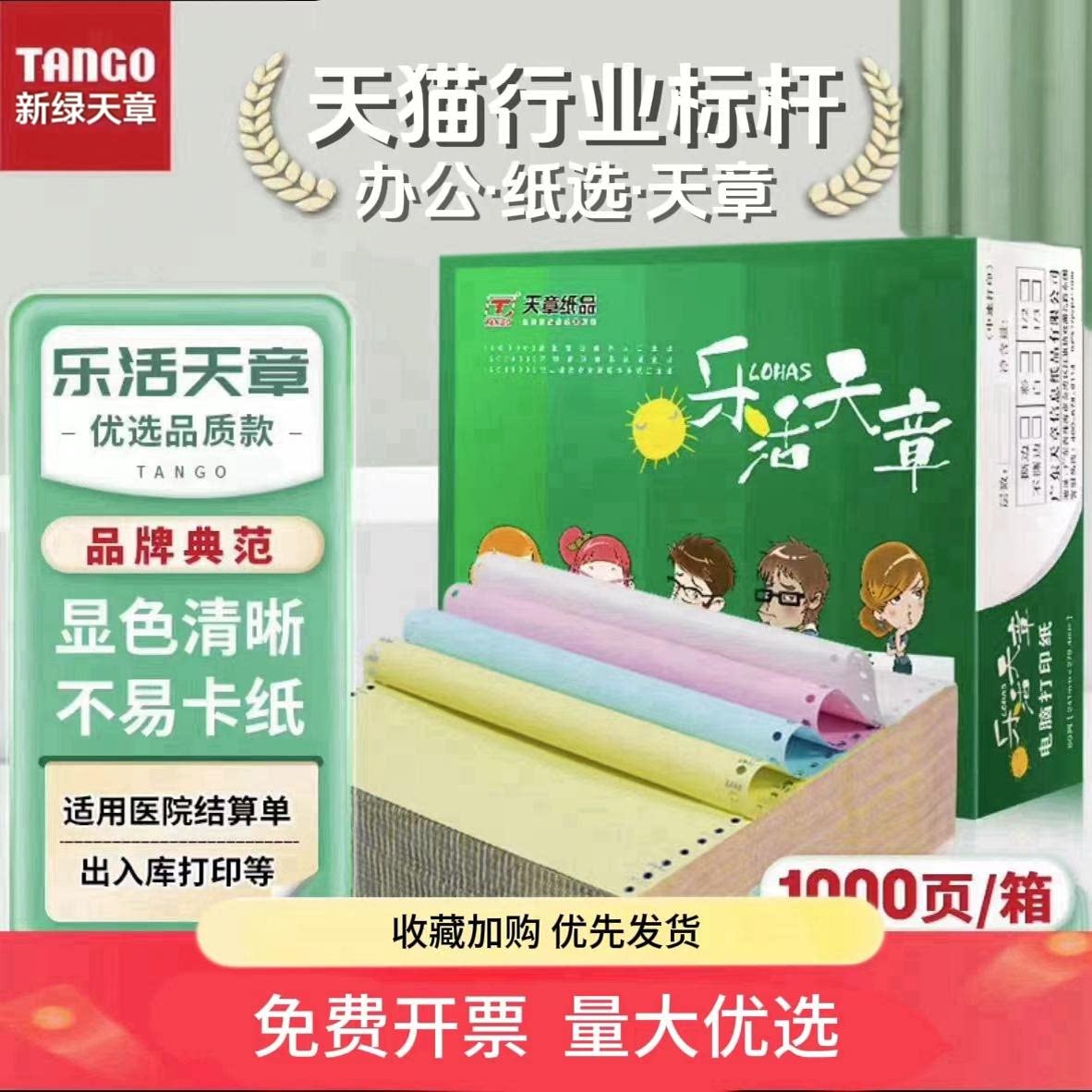官方直营乐活新绿天章电脑打印纸图片
