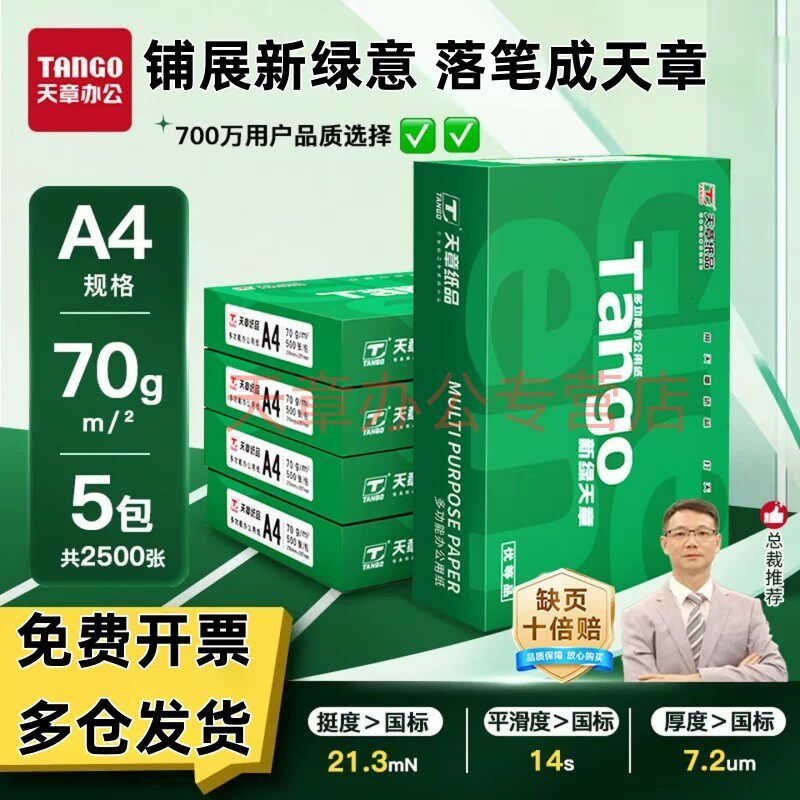 【天章/TANGO】新绿天章a4打印纸70g双面打印复印纸办公用