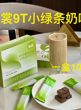 勄裳9T小绿条奶咖咖啡风味固体饮料益生元巧克力代餐饱腹敏裳益生