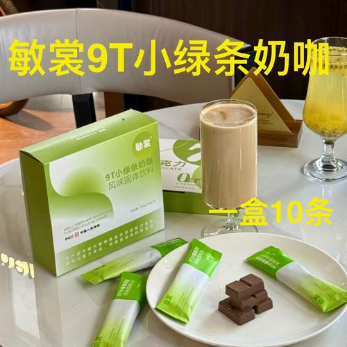 勄裳9T小绿条奶咖咖啡风味固体饮料益生元巧克力代餐饱腹敏裳益生