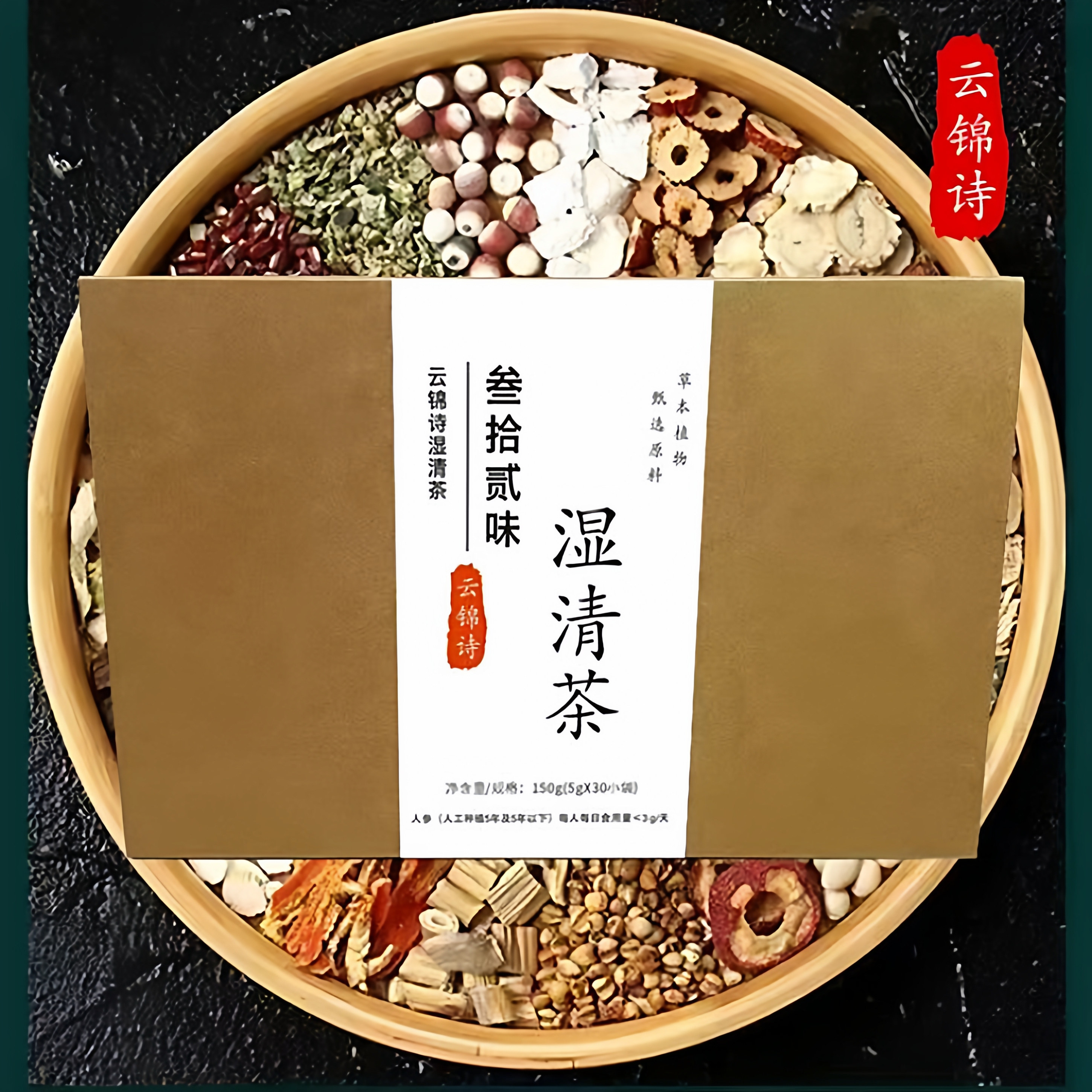 云锦诗湿清茶叁拾贰味30包/盒润肠茶清理肠道泄油茶抖音快手同款