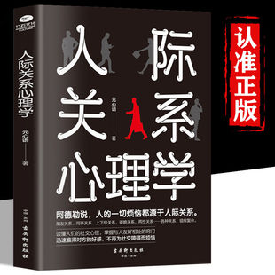 人际关系心理学 速发 人际交往社交心理学如何与人相处提高情商管理人脉职场谈判训练读心术书籍社会心理学 正版