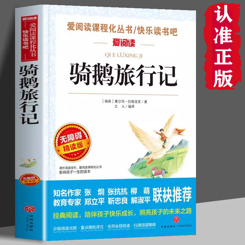 正版速发骑鹅旅行记六年级下册快乐读书吧尼尔斯骑鹅历险记原著中文版小学生版儿童经典童话故事三四五六年级课外阅读书籍