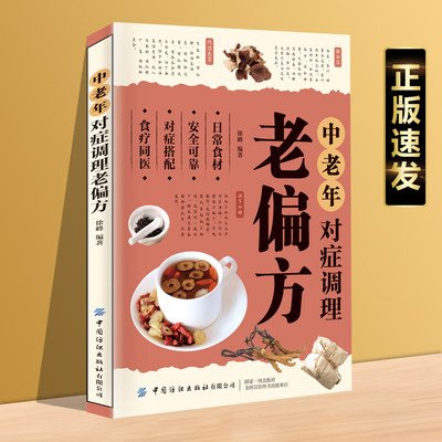 正版速发 中老年对症调理老偏方 取其精华去其糟粕中医养生调理食疗中药偏方大全大病小病一扫光yt